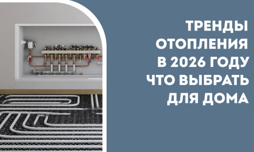 Тренды отопления в 2026 году что выбрать для дома в Краснодаре